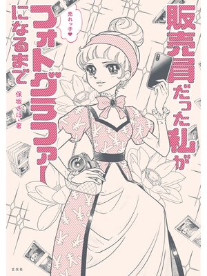 cover image of 販売員だった私が売れっ子フォトグラファーになるまで